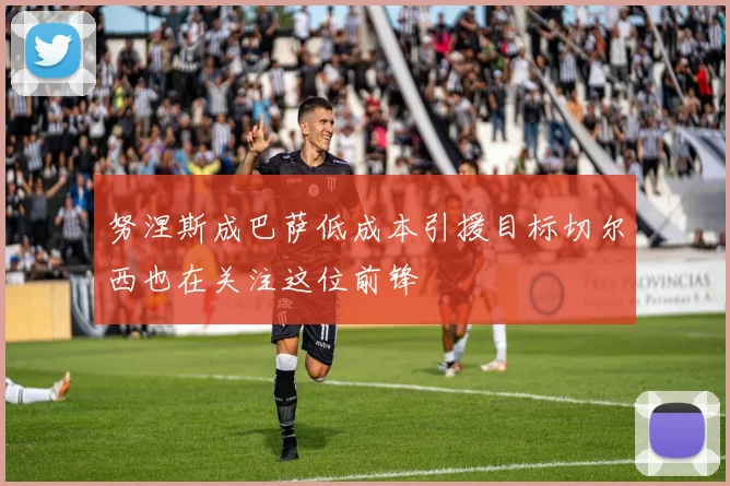 努涅斯成巴萨低成本引援目标切尔西也在关注这位前锋