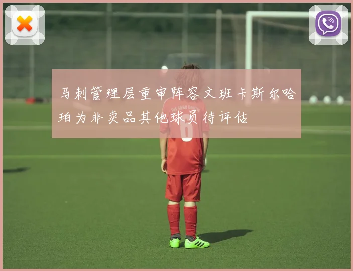 马刺管理层重审阵容文班卡斯尔哈珀为非卖品其他球员待评估
