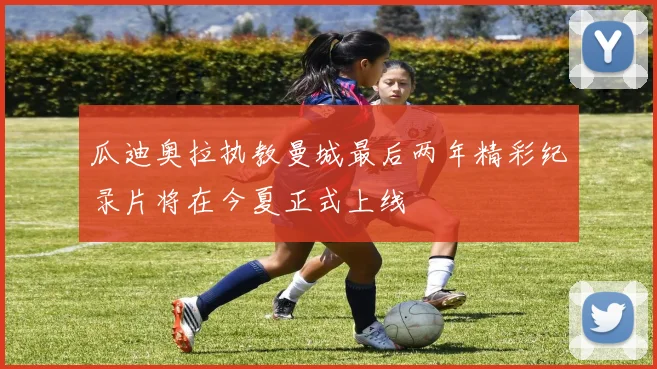 瓜迪奥拉执教曼城最后两年精彩纪录片将在今夏正式上线