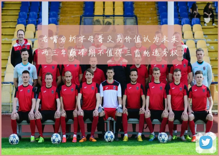 名嘴分析字母哥交易价值认为未来两三年巅峰期不值得三首轮选秀权