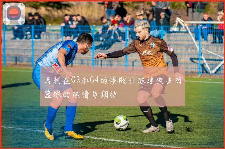 马刺在G2和G4的惨败让球迷失去对篮球的热情与期待
