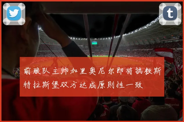 前狼队主帅加里奥尼尔即将执教斯特拉斯堡双方达成原则性一致